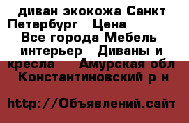 диван экокожа Санкт-Петербург › Цена ­ 5 000 - Все города Мебель, интерьер » Диваны и кресла   . Амурская обл.,Константиновский р-н